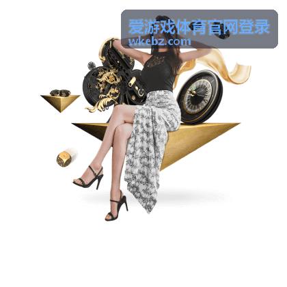 爱游戏体育官网登录赛事动态与活动频道背景